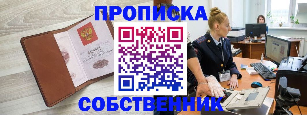 купить прописку в Челябинской области